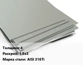 Лист нержавеющий 4 1.5х3 Сталь: AISI 316Ti